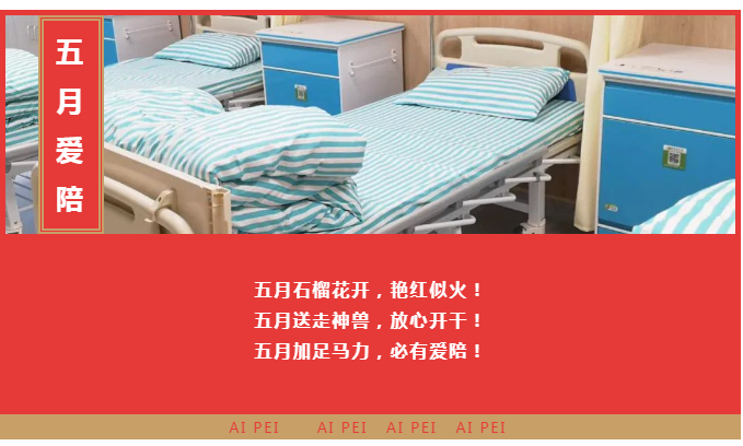 【五月聯(lián)營(yíng)】愛(ài)陪共享陪護(hù)床精彩案例邀您一起浪！